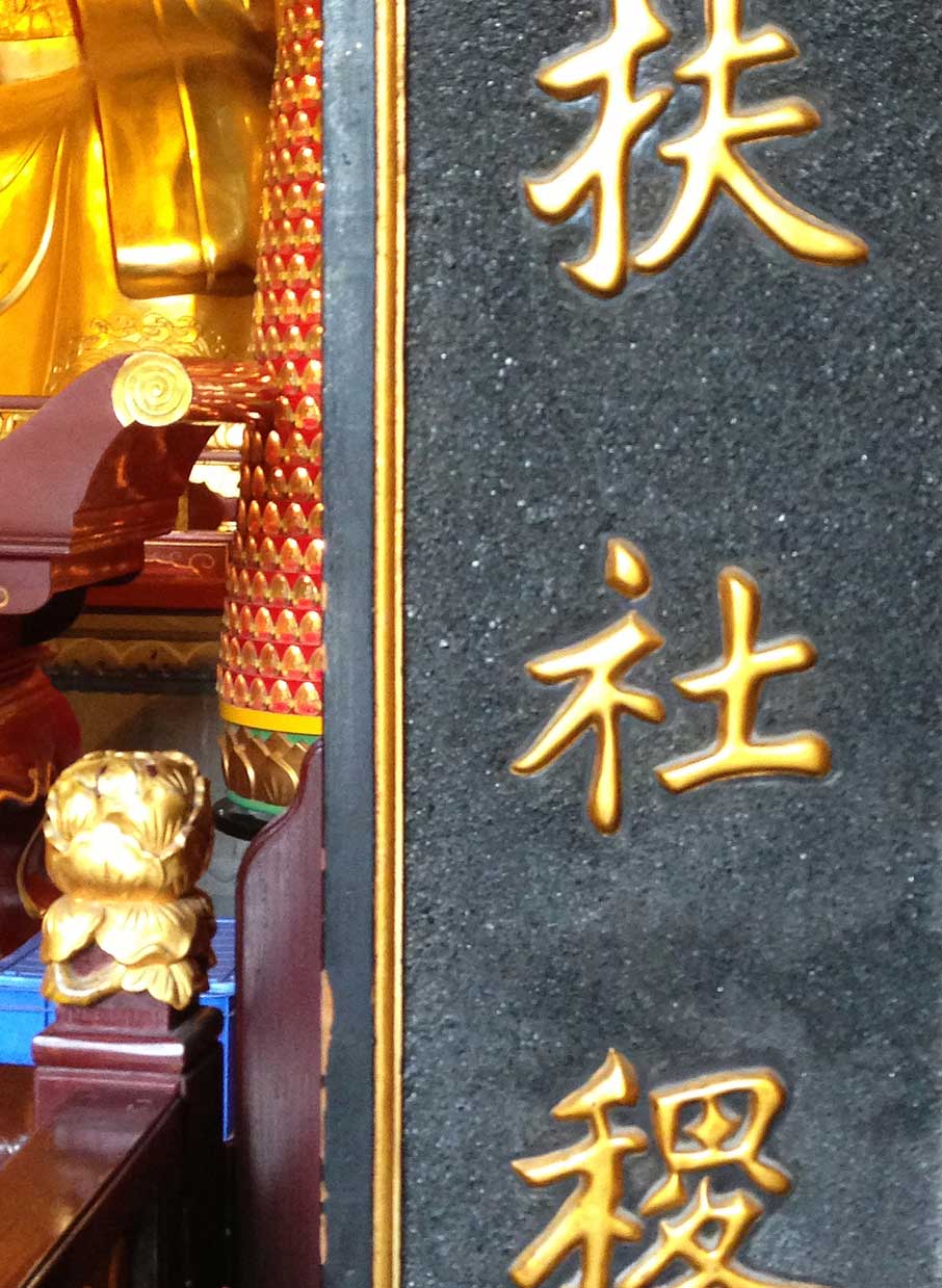ZZ-B-Shanghai-old-city-temple-inscription-detail